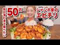 【大食い】エビチリ食べたい。50匹の海老を「ジャンボたかお」さんの実家のレシピでエビチリにする。【モッパン】【MUKBANG】