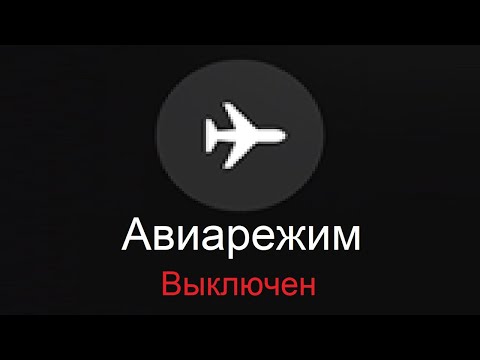 Когда Выключаешь "Режим Полёта" в Самолете...