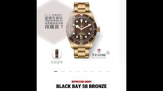 第604集 Tudor Black Bay 銅特別版是否值得購買/勞力士集團營商忽略B2C之道/ 鐘錶買賣生態流程改變
