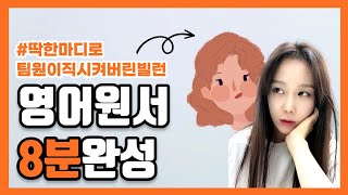 영어원서, 8분 동안 가볍고 임팩트 있게 읽기  |   말 딱 한마디로 팀원 이직시켜버리는 클래스 ㄷ ㄷ ㄷ | 세진쌤 쇼트리딩 시리즈