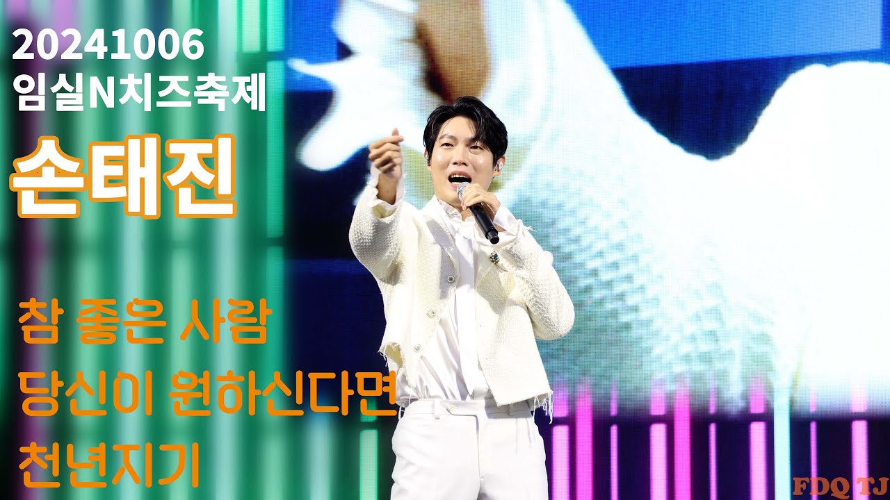 [20241006]임실N치즈축제/손태진/ 참 좋은 사람/당신이 원하신다면/천년지기