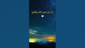 سورة النصر🤍 #ماهر #تلاوة_خاشعة #قرآن #muaiqli  #تلاوت_قرآن #قرآن #النصر