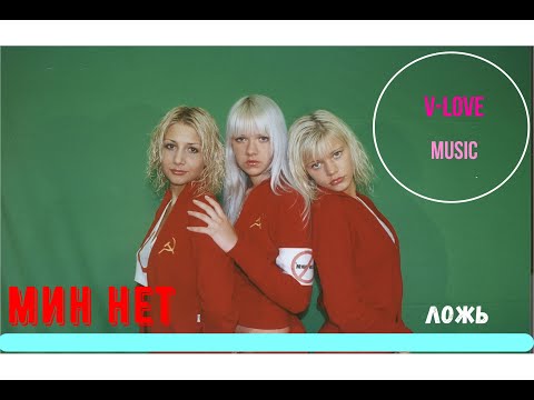 Мин Нет - Ложь (HD версия 2023)