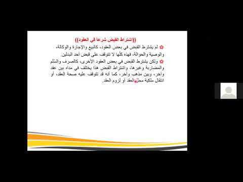 12 نظرية العقد أثر القبض في العقود د محمد كتوع