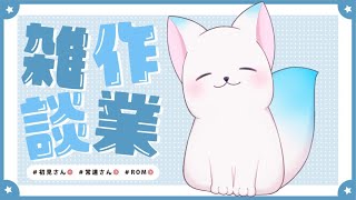 【雑談】　今日も今日とて作業でございます　　［小白もち(こはくもち)］