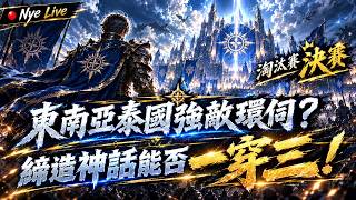 《締造者：放逐之境》最強公會淘汰賽Day2 泰國東南亞包圍網！締造神話能否一穿三奪冠！