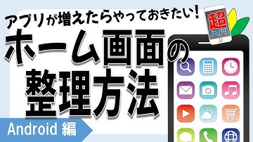 【ホーム画面の整理方法】3-4-1スマホの中をすっきり整理！　アプリの移動・削除・まとめる方法【スマホ超入門！Android編】2022.10.19