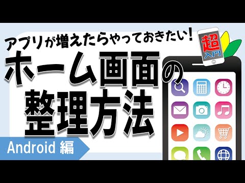 [How to Organize Your Home Screen] 3-4-1 Organize Your Smartphone! How to Move, Delete, and Organ...
