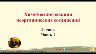 Видеоурок 007 01   Химические свойства неорганических соединений