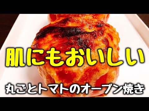簡単美味しくもっとお肌美人に!!『丸ごとトマトのひき肉とチーズのオーブン焼き』How to make Minced meat ＆ cheese Whole tomato oven-roasted
