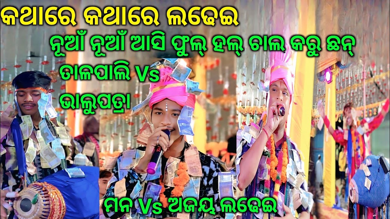 ବାଦ୍ୟ ବାଦ୍ୟ ରେ ଲଢ଼େଇ// Bhalupatra Vs Talpali Bhalupatra-2//Jabardast kirtan Baithaki at Sareipali