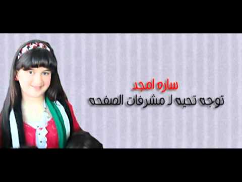 سارونہ امجد توجه تحيه لي ولـ مشرفات صفحتها 