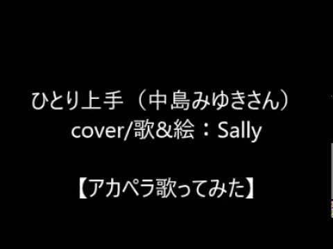 【第225回】【追っかけ】ひとり上手（中島みゆきさん）cover♪/歌&絵：Sally　【アカペラ歌ってみた】