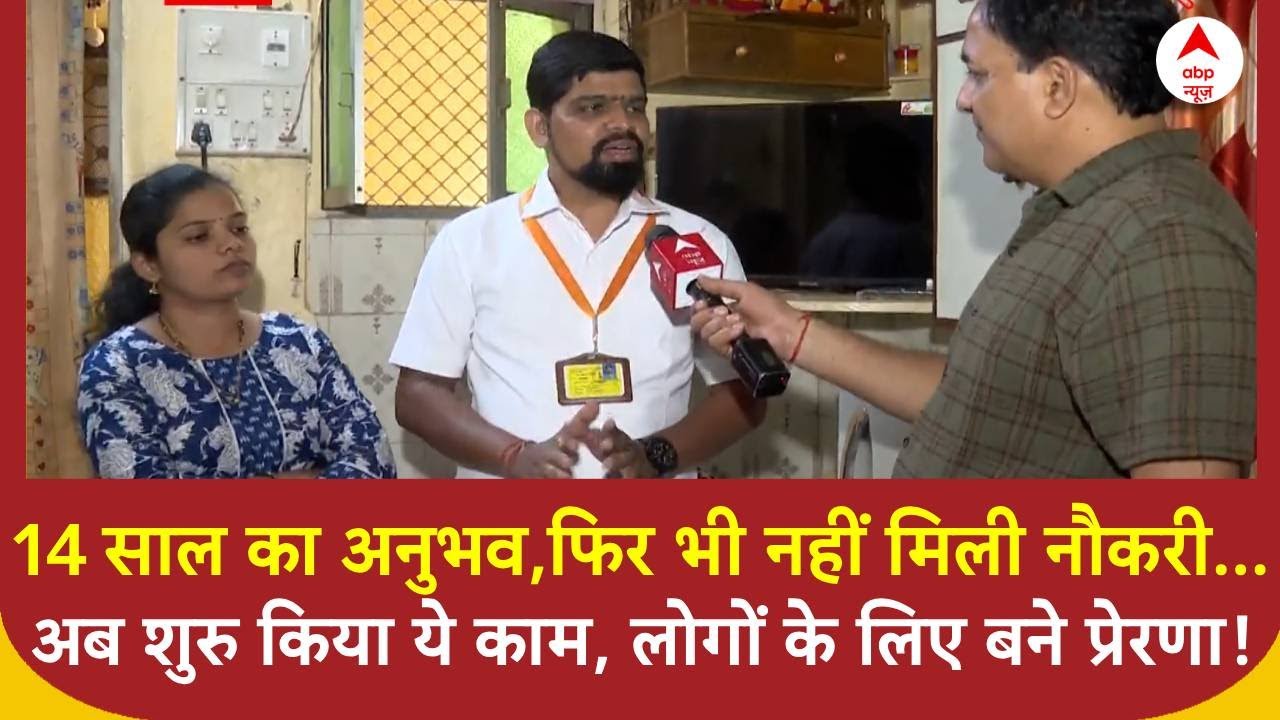 Mumbai: 14 साल का अनुभव, फिर भी नहीं मिली नौकरी...अब शुरु किया ये काम, लोगों के लिए बने प्रेरणा!