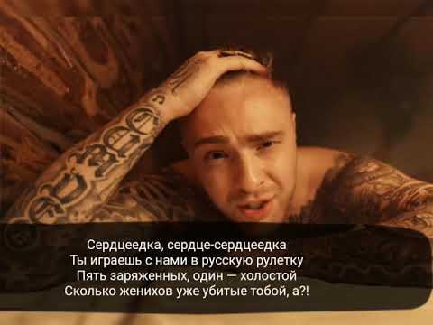 Егор Крид-Сердцеедка.2019(слова песни,lyrics,караоке).