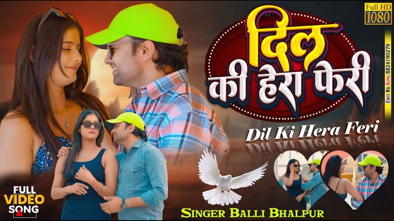 दिल की हेरा फेरी | Dil Ki Hera Feri | Balli Bhalpur -(Official Video) #love Song 2026