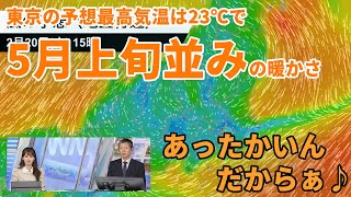 【気温上昇】東京の予想最高気温は23℃で5月上旬並みの暖かさ