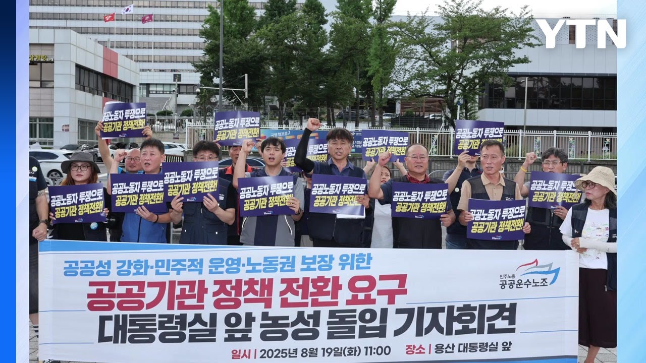 공공운수노조 "산재 참사 막아야"...정부에 교섭 요구 / YTN