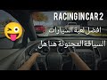 Racing In Car 2 شوف كيف هربت من الحادث بأعجوبة لعبة سيارات واقعية للاندرويد Racing In Car 2 شوف كيف هربت من الحادث بأعجوبة لعبة سيارات واقعية للاندرويد