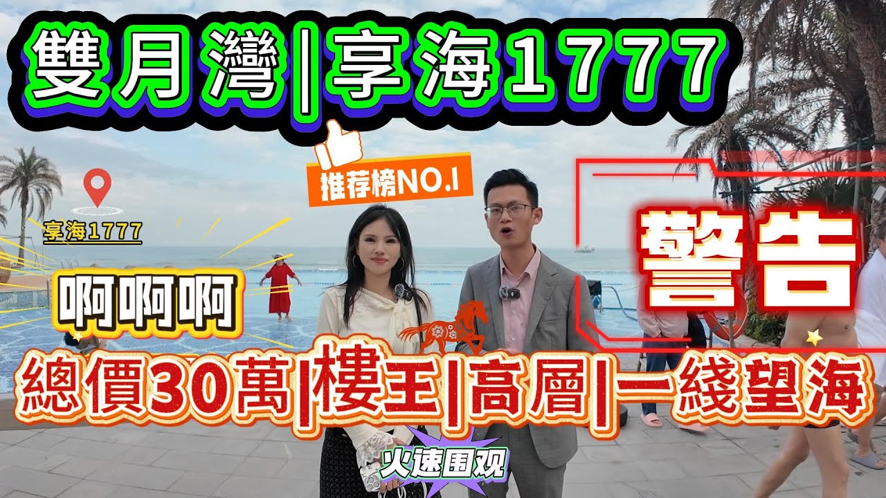 雙月灣享海1777|總價30萬入手樓王單位|高層一綫望海|小區配套完善|自帶溫泉|恆溫泳池|海邊健身房|全日自助餐|可自住可投資收租|五星級酒店托管