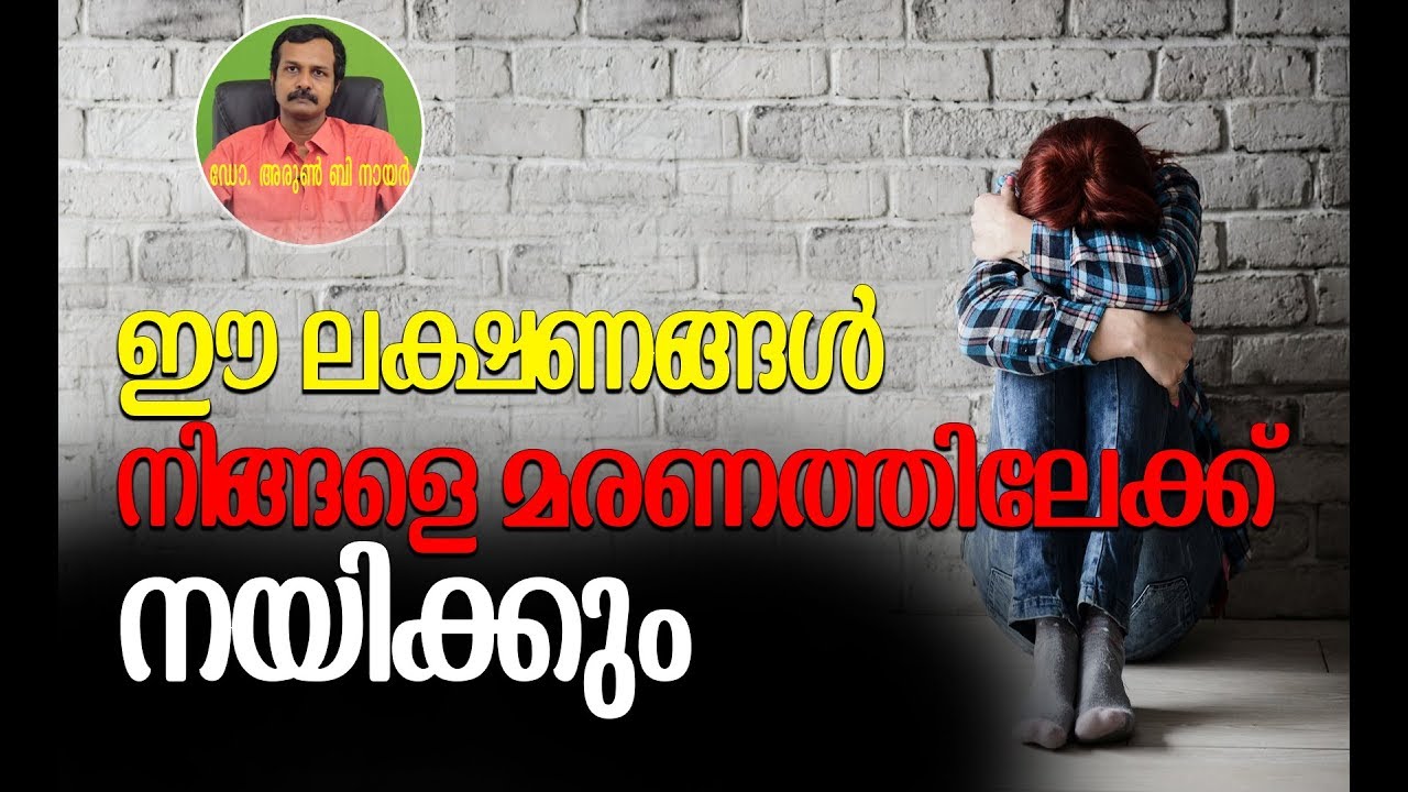 തിരിച്ചറിയാതെ പോകുന്ന വിഷാദ രോഗത്തെ കണ്ടെത്തി ചികിത്സിക്കാം I Dr.Arun B Nair