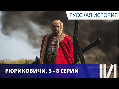 ПОЗНАВАТЕЛЬНО И ИНТЕРЕСНО! КРАТКО О ПЕРВОЙ ДИНАСТИИ! Рюриковичи. Серии 5 - 8