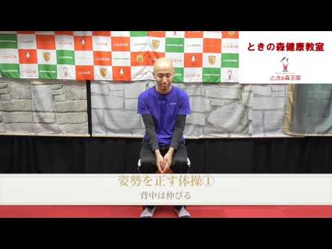 正しい姿勢体操①