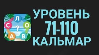 Море Слов 71-110 Уровень Кальмар