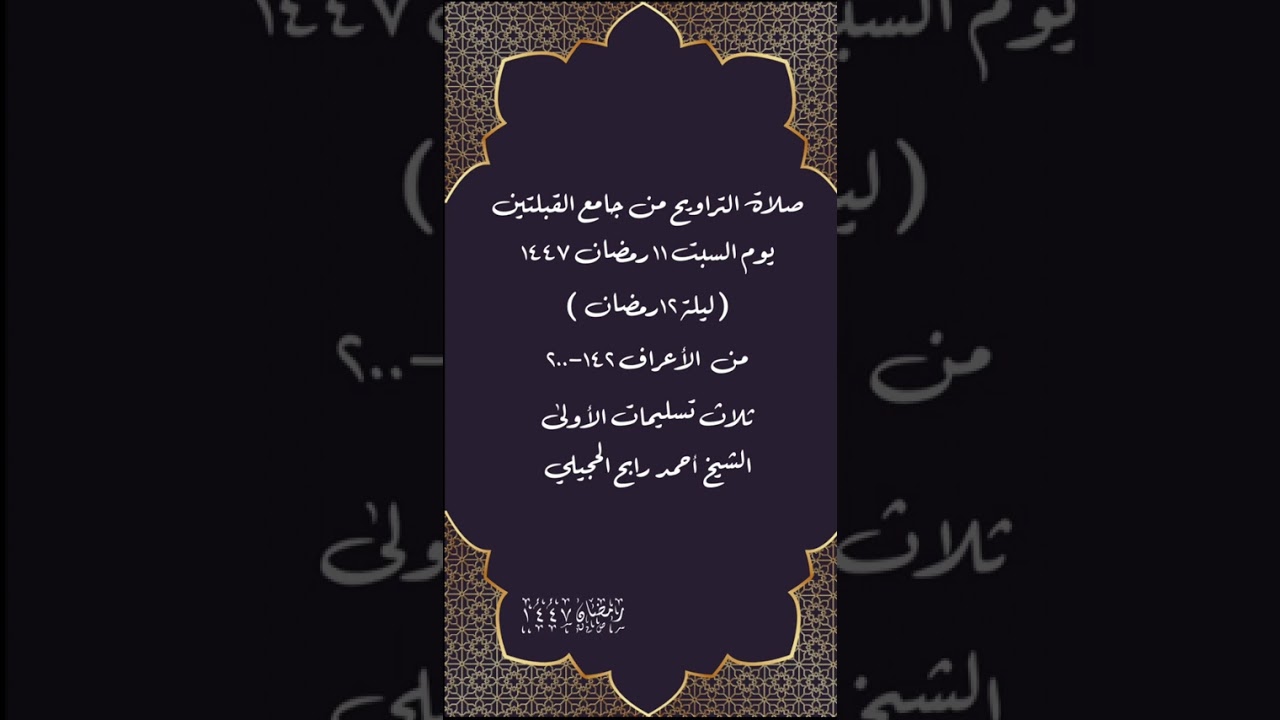 صلاة التراويح من جامع القبلتين ١١ رمضان١٤٤٧( ليلة ١٢ رمضان من الأعراف١٤٢-٢٠٠ الشيخ أحمد رابح الحجيلي