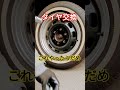 タイヤ交換で絶対やったらだめな事#shorts #タイヤ交換