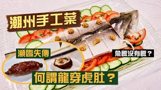 【入得廚房】粗菜精做潮州手工菜如何點石成金瀕臨失傳「龍穿虎肚」 豬腸捲鱔外酥內綿易學難精考牌菜反沙芋成敗只在剎那間四寶片皮雞為何越來越少見馬友魚飯原本只係為免晒料百樂潮州酒樓