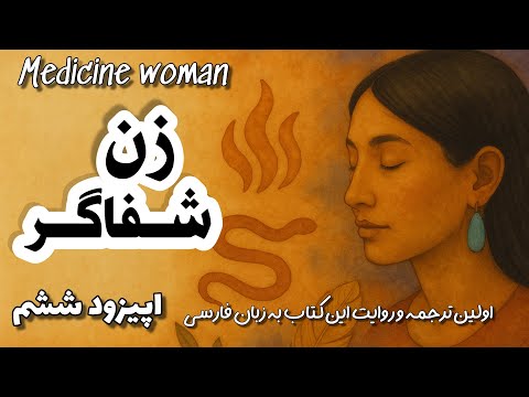 تولد زن شفاگر اولین ترجمه و روایت کتاب زن شفاگر اپیزود ششم