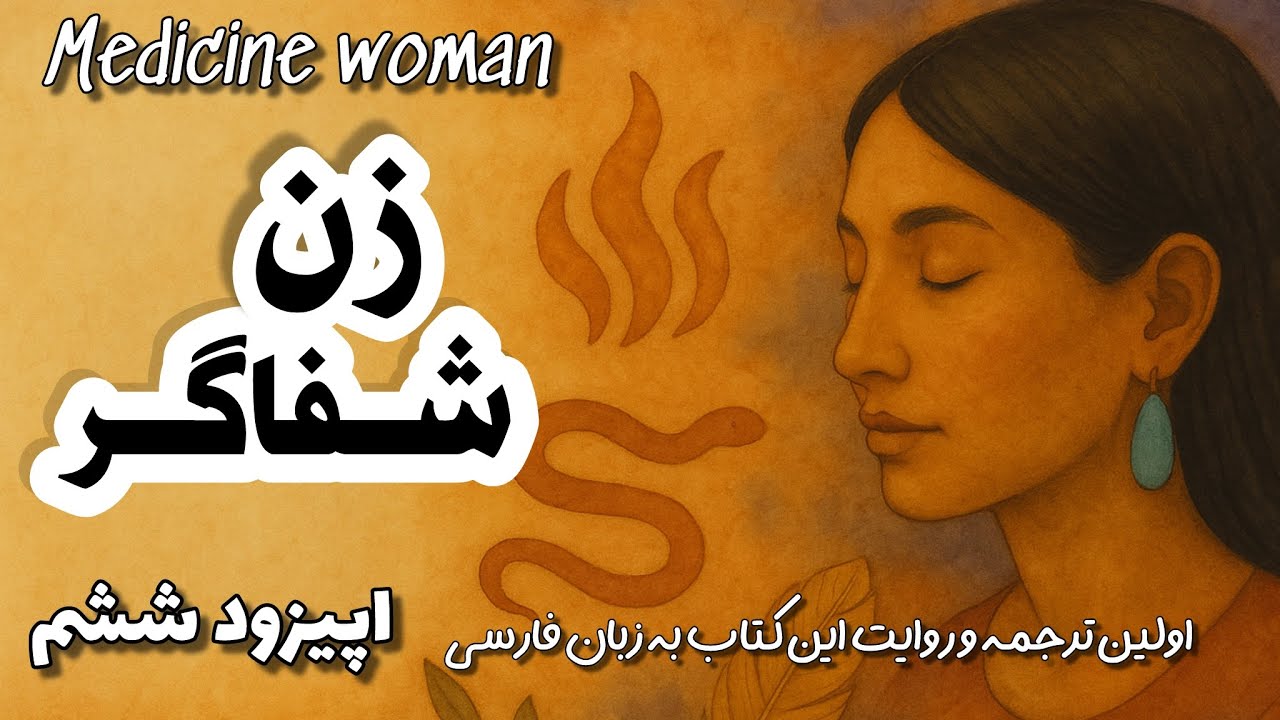 تولد زن شفاگر | اولین ترجمه و‌روایت‌کتاب زن شفاگر | اپیزود ششم