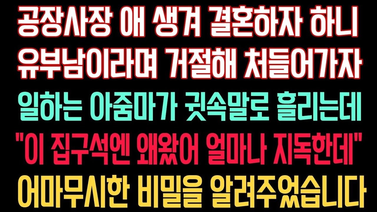 공장사장 애 생겨 결혼하자 하니 유부남이라며 거절해 처들어가자 일하는 아줌마가 귓속말로 흘리는데 ”이 집구석엔 왜 왔어  얼마나 지독한데“ 어마무시한 비밀을 알려주었습니다