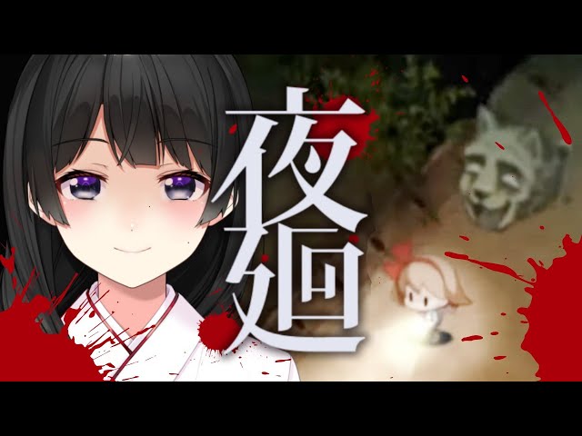 【夜廻】激かわホラゲ最後まで突っ走る #最終回【月ノ美兎/にじさんじ】のサムネイル