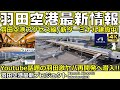 【羽田空港最新プロジェクト】第一ターミナル拡張計画から羽田空港アクセス線の最新情報まで！未来の羽田がすべてわかる！