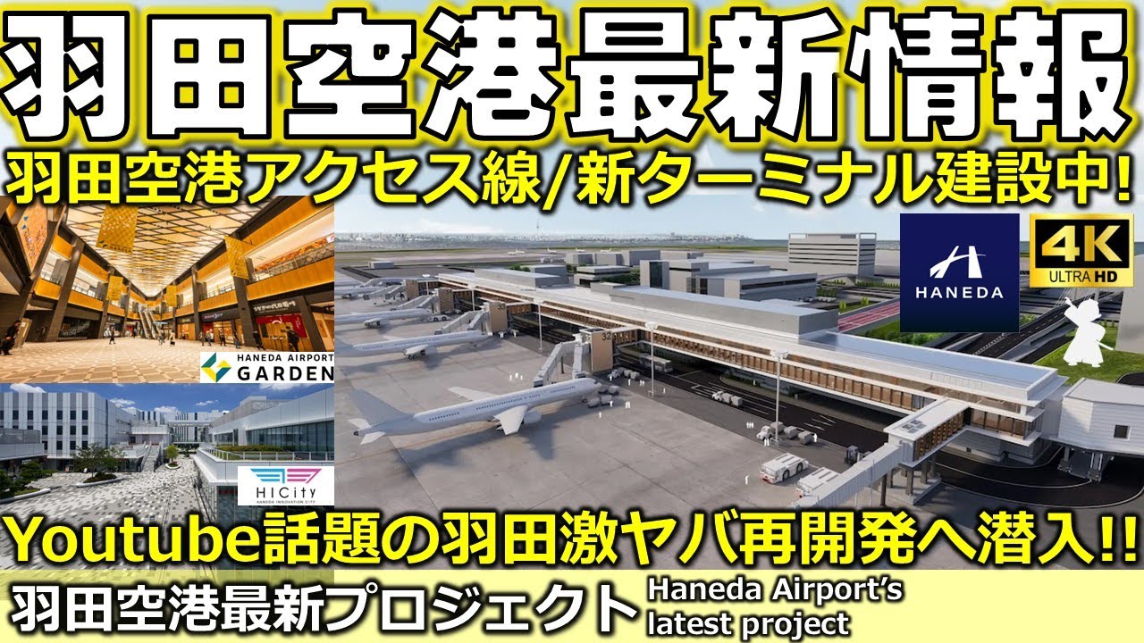 【羽田空港最新プロジェクト】第一ターミナル拡張計画から羽田空港アクセス線の最新情報まで！未来の羽田がすべてわかる！