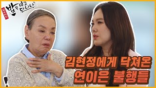 지인들의 배신, 교통사고, 성대결절, 담석까지.. 김현정에게 닥쳐온 연이은 불행들 | 밥은먹고다니냐?