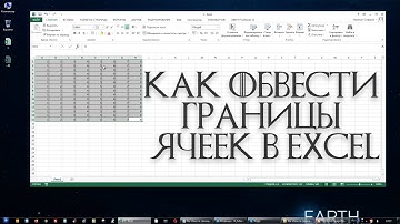 Как обвести границы ячеек в Excel