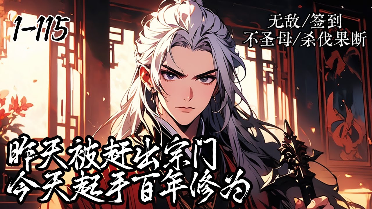 《昨天剛退宗，今天百年修為》1-115，你因為一些瑣事被宗門勸退，然而你卻一點無所謂，只因為你穿越之時便帶著簽到系統，昨天退出宗門，今天起手百年修為。