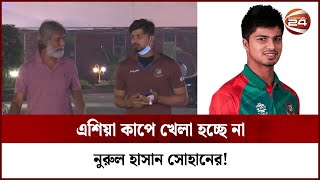 এশিয়া কাপে খেলা হচ্ছে না নুরুল হাসান সোহানের! | Nurul Hasan Sohan screenshot 5