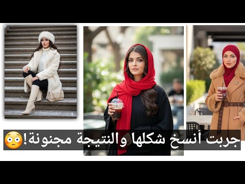 سر تحويل أي إطلالة إلى برومبت سحري       جربت أنسخ شكلها والنتيجة مجنونة