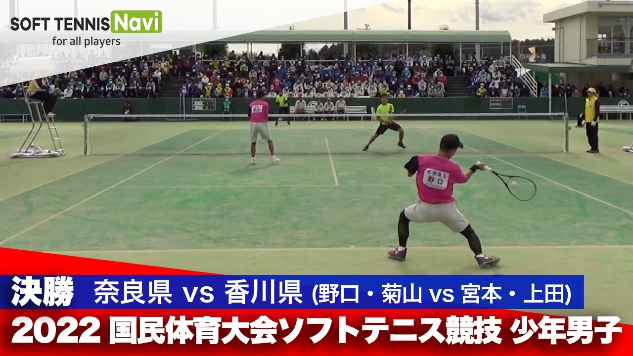 2022国体ソフトテニス競技 少年男子/決勝 野口・菊山(奈良県)vs宮本・上田(香川県)