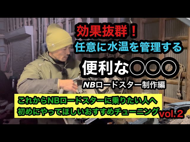 NBロードスターおすすめチューニングvol.2任意に水温コントロール便利
