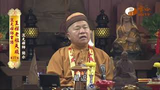 【混元禪師寶誥 王禪老祖天威77】｜ WXTV唯心電視台