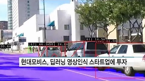 현대모비스, AI 영상인식 스타트업에 투자…딥러닝 카메라 개발 / 머니투데이방송 (뉴스)