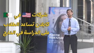 شركات أمريكية في الجزائر: كابلان تساعد الطلاب على الدراسة في الخارج