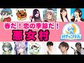 【結チャンネル人狼 】春だ！恋の季節だ！悪女村【前半：無料パート】