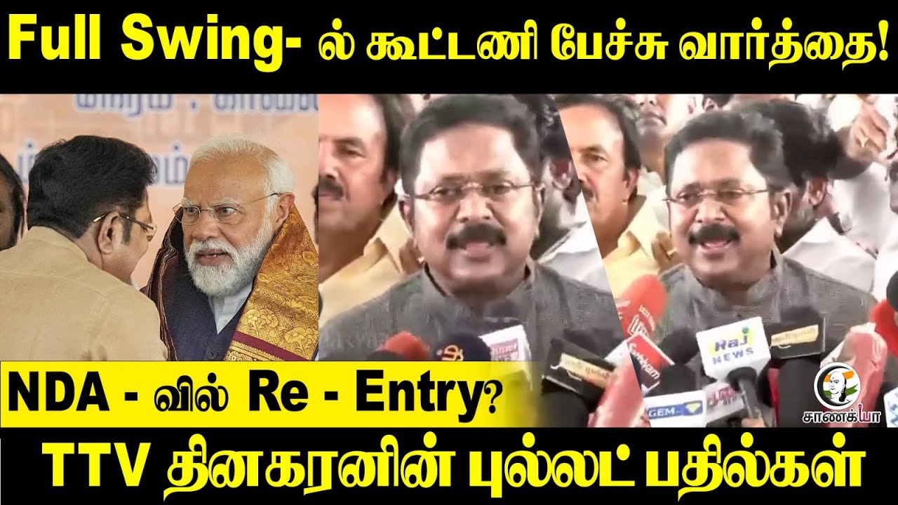 ⁣Full Swing-ல் கூட்டணி பேச்சு வார்த்தை! | NDA-வில் Re-Entry? | TTV  Dhinakaran | AMMK | BJP | ADMK