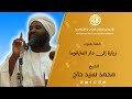 خطبة بعنوان زيارة الي دار المايقوما لشيخ محمد سيد حاج رحمه الله